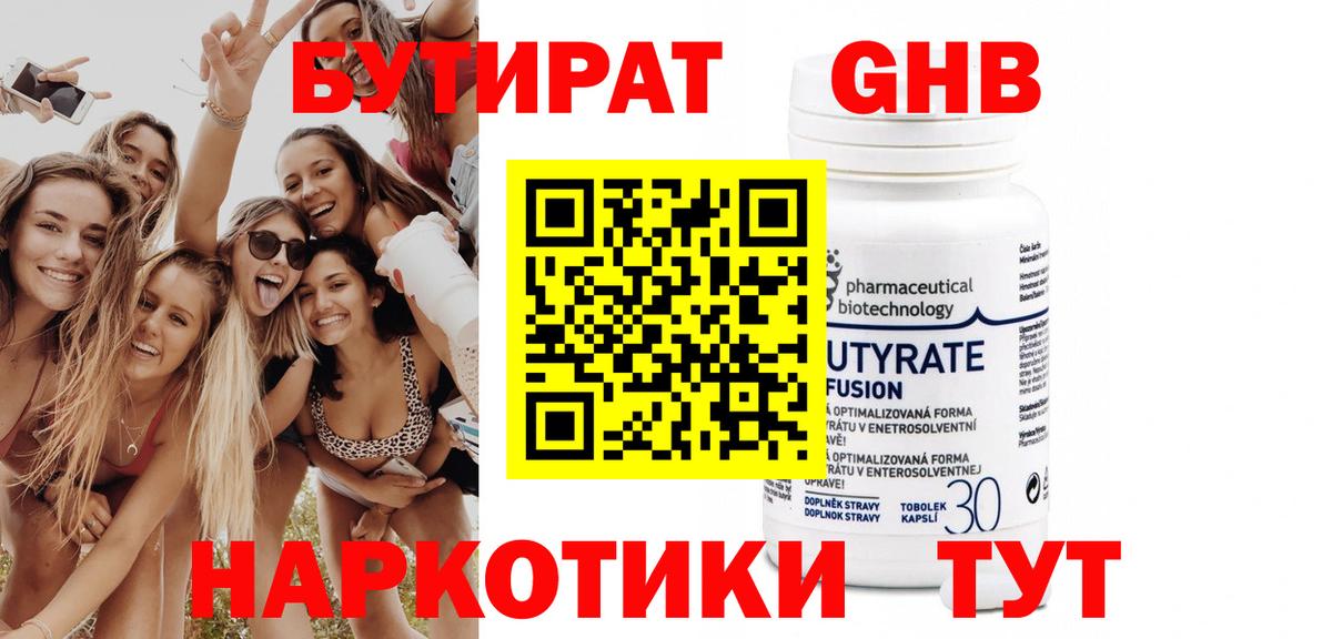 БУТИРАТ оксибутират Дмитров